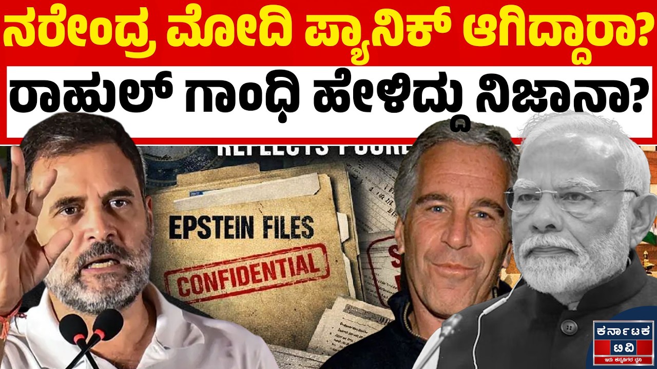 ನರೇಂದ್ರ ಮೋದಿ ಪ್ಯಾನಿಕ್ ಆಗಿದ್ದಾರಾ? | ರಾಹುಲ್‌ ಗಾಂಧಿ ಹೇಳಿದ್ದು ನಿಜಾನಾ? | Kannada News | Karnataka TV