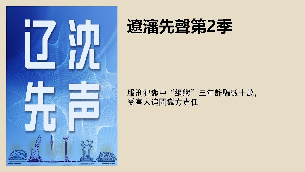 服刑犯狱中&ldquo;网恋&rdquo;三年诈骗数十万，受害人追问狱方责任