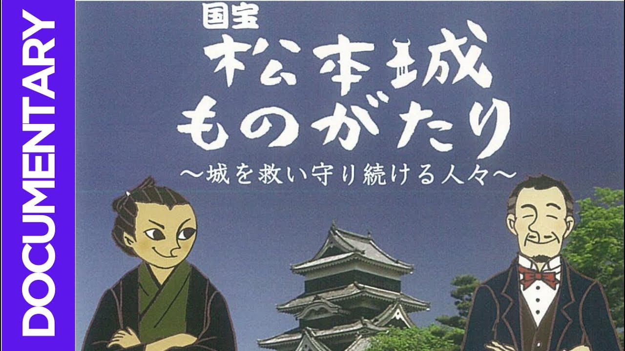 🟣国宝松本城ものがたり　～城を救い守り続ける人々～