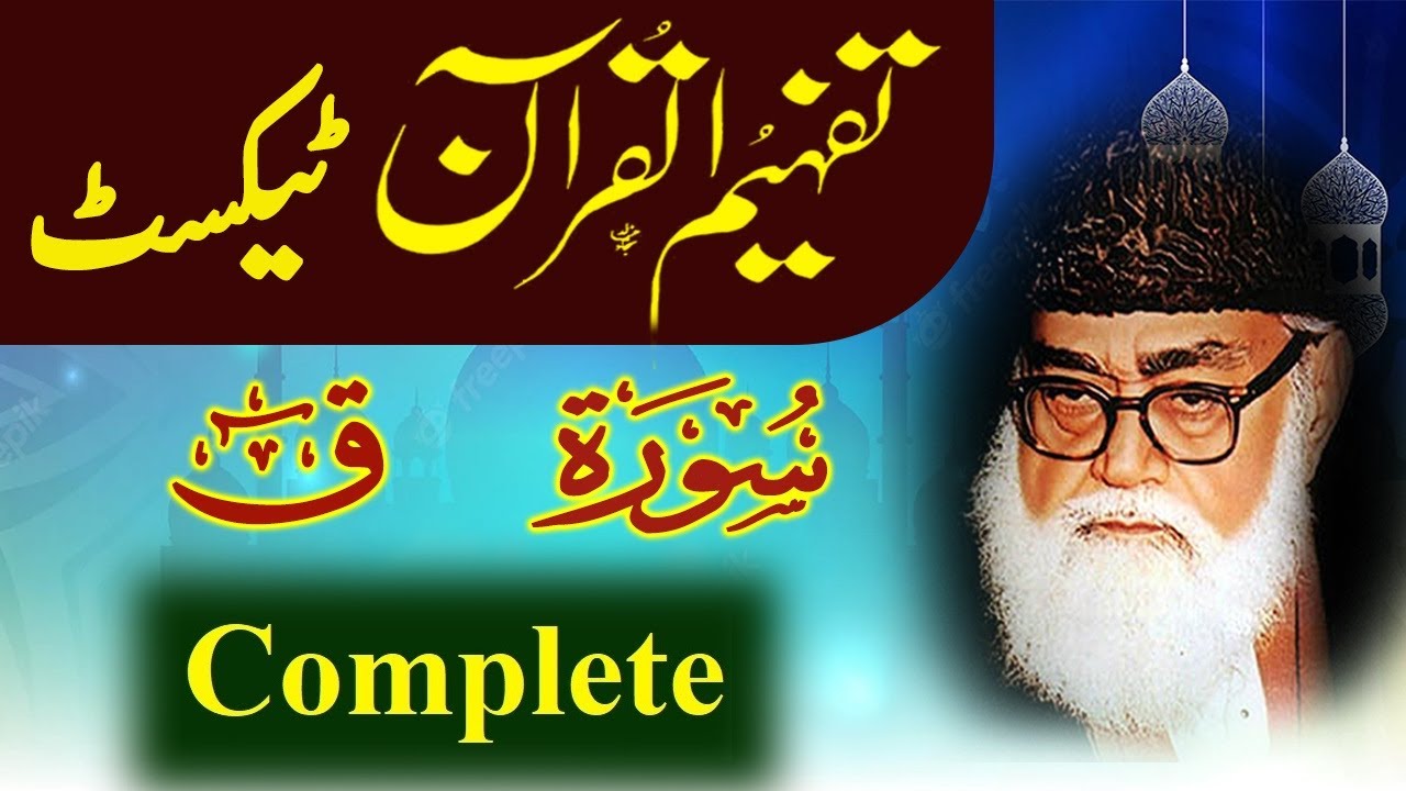 050 Qaf Complete Tafheem ul Quran Urdu Text Tafseer Maulana Maududi
