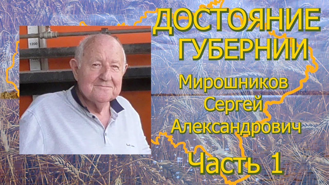 СИЛА СОВЕСТИ КОЛХОЗА! «ДОСТОЯНИЕ ГУБЕРНИИ» Мирошников Сергей Александрович. Часть 1