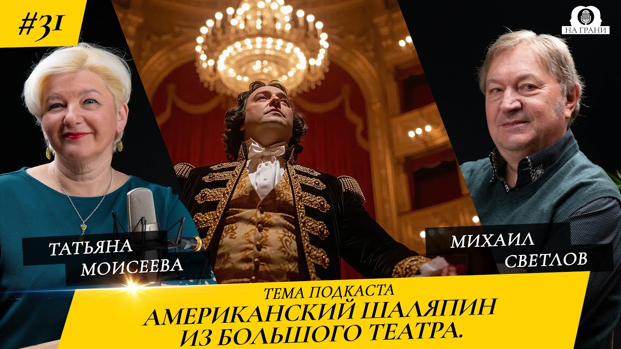 Американский Шаляпин из Большого театра.