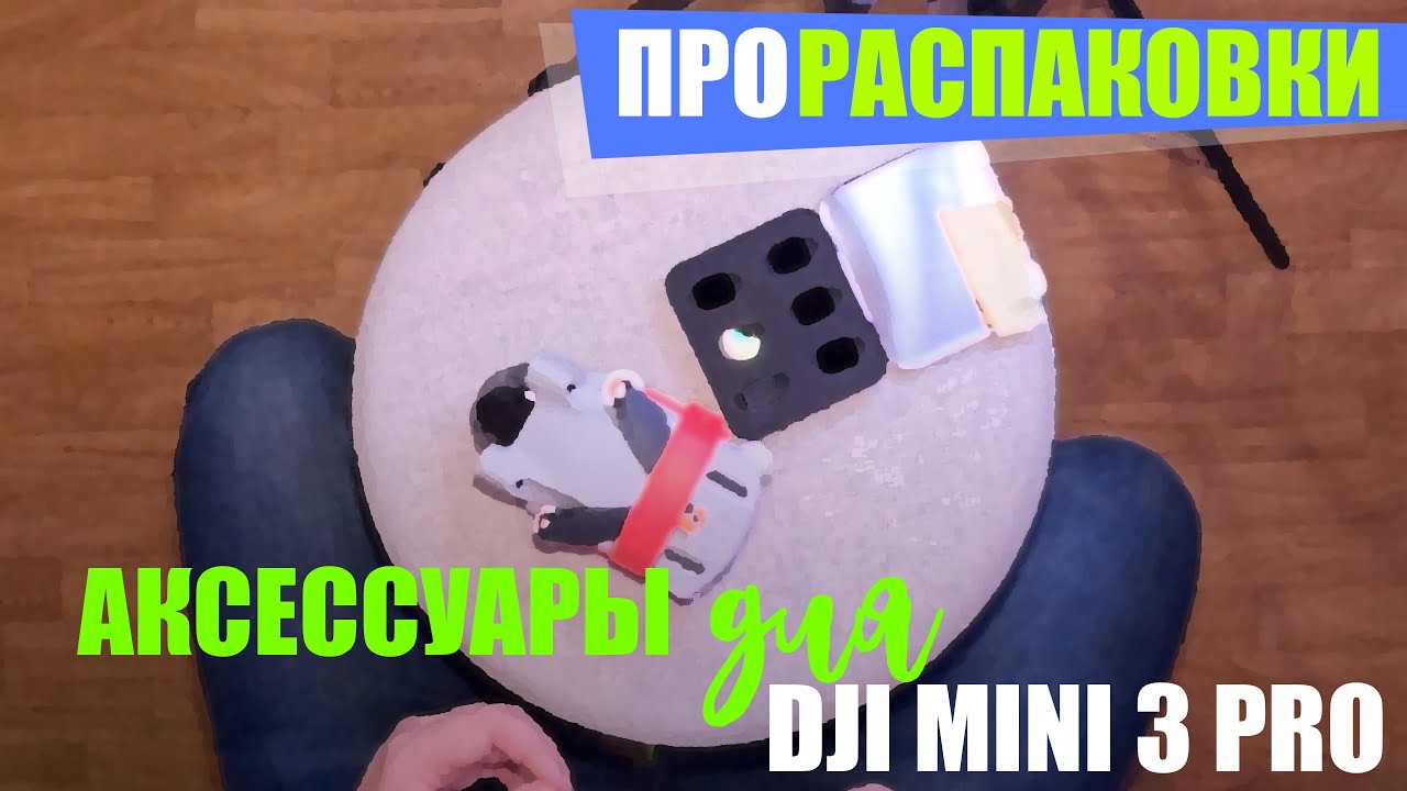 Аксессуары для Dji mini 3 Pro