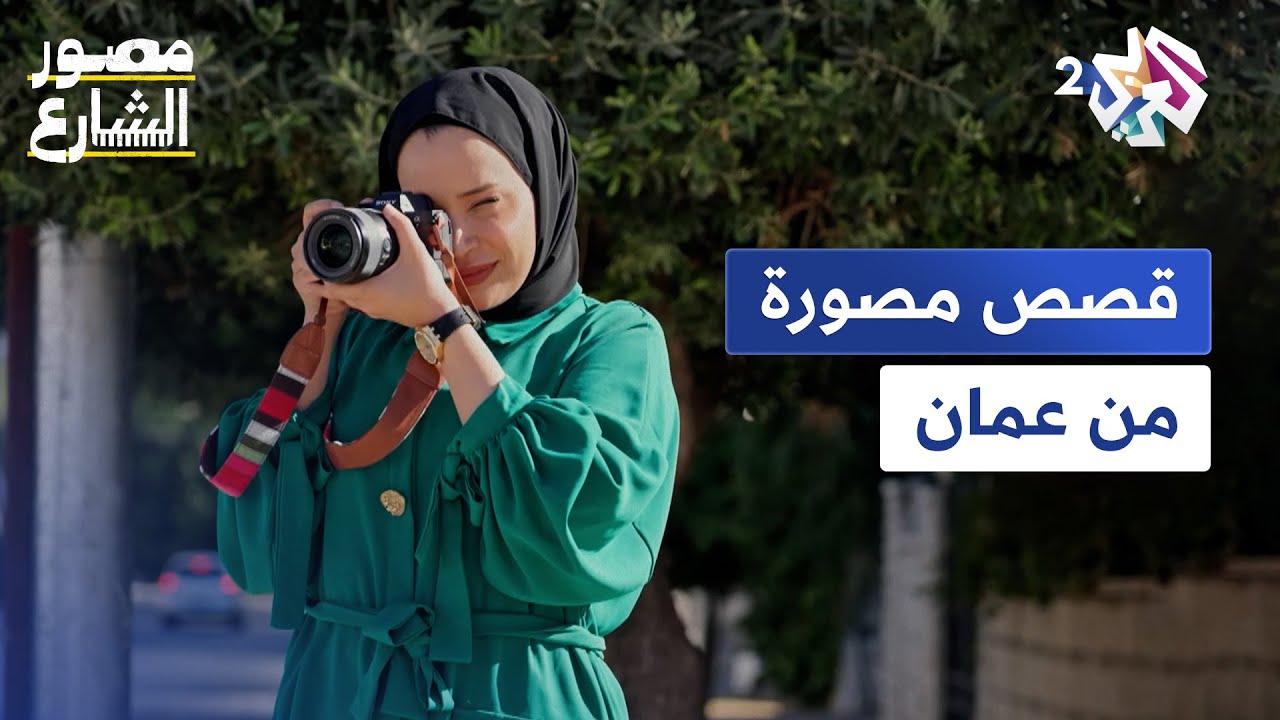 مصورة الشارع نعيمة سيف توثق صوراً وكادرات مختلفة لشوارع عمان وحكايات الناس بها