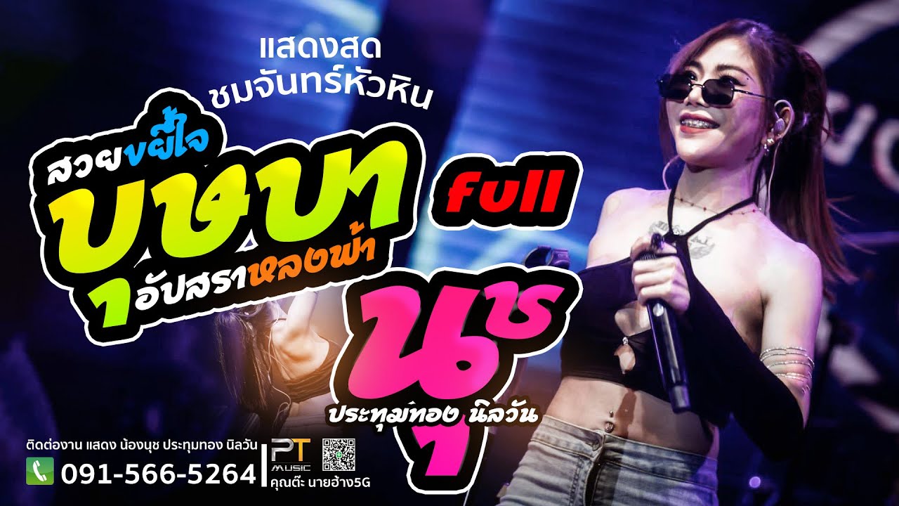 บุษบา | อัปสรา | น้องนุช ประทุมทอง นิลวัน ฟังยาวๆ 1 ชม แสดงสดชมจันทร์หัวหิน24full
