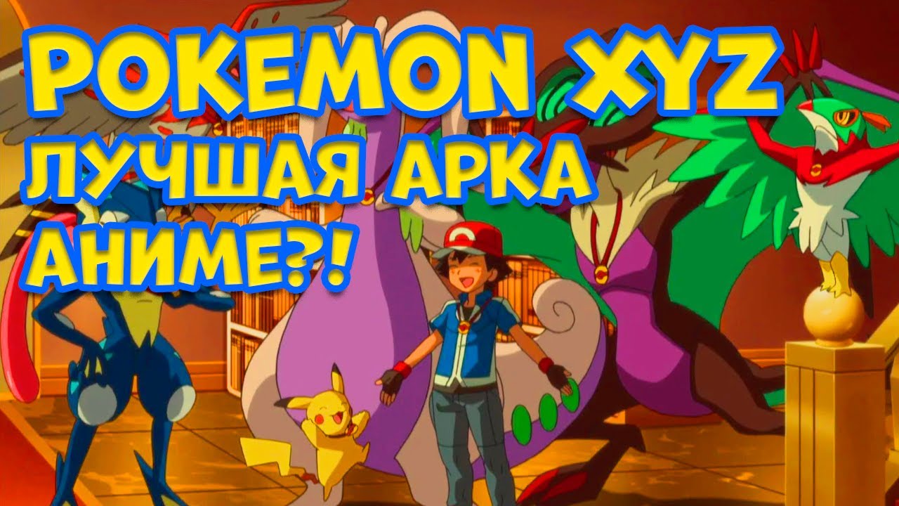 POKEMON XYZ. BEST ANIME ARC?!