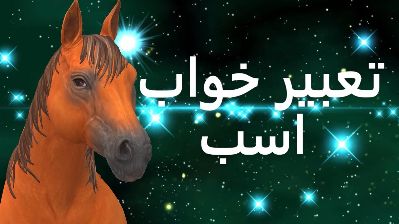 تعبیر خواب اسب | تعبیر خواب اسب سفید | تعبیر اسب در خواب | دیدن اسب در خواب | خواب دیدن اسب