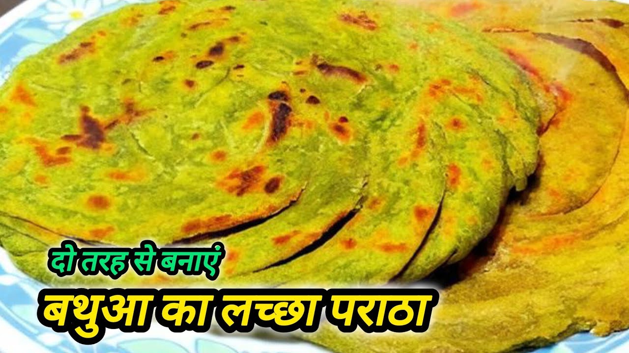 बथुआ का लच्छा पराठे इस तरीके से बनायेंगे तो सारे तरीके भूल जाएंगे l Bathua Lachha Paratha Recipe