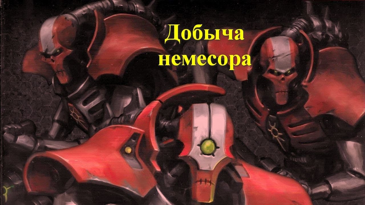 Добыча немесора.