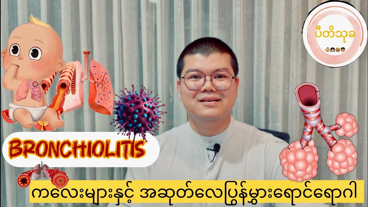 Bronchiolitis in Children ကလေးများနှင့် အဆုတ်လေပြွန်မွှားရောင်ရောဂါ