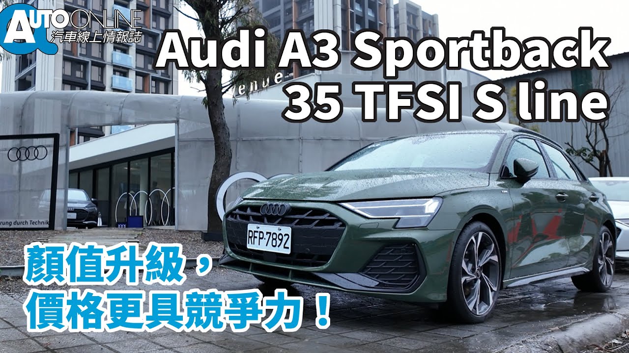 Audi A3 Sportback｜顏值升級，價格更具競爭力！｜35 TFSI S line【Auto Online 汽車線上 試駕影片】