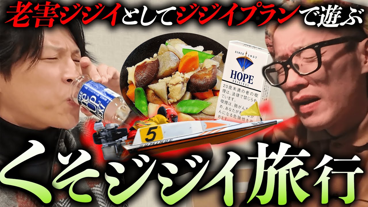 【アラフォー】くそジジイになりきって、登山・競艇・酒盛りを楽しむ東京旅行。
