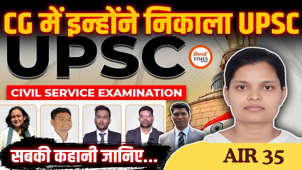 UPSC 2026 Result| CG के इन होनहारों ने हासिल किया शानदार Rank| सबकी Story जानिए| Yashwant Sahu |