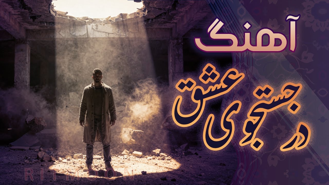 در جستجوی عشق در ویرانه ها