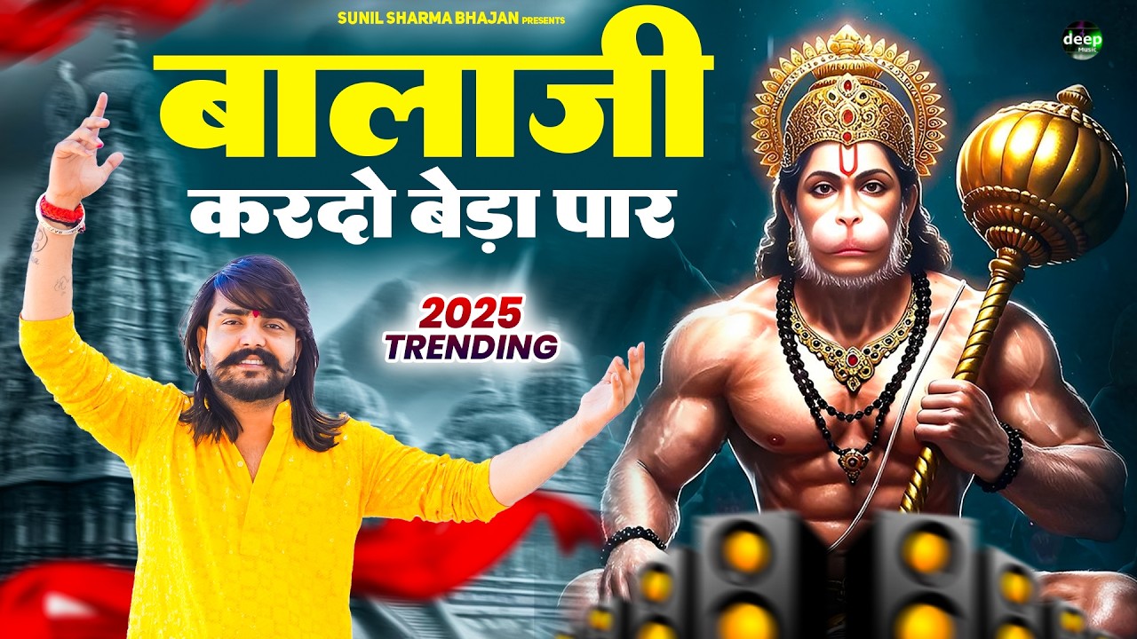 बालाजी आ जाओ एक बार |Balaji Aajao Ek Baar |Sunil Sharma|Naresh Sisai|Vijay Rajput Balaji Bhajan 2026