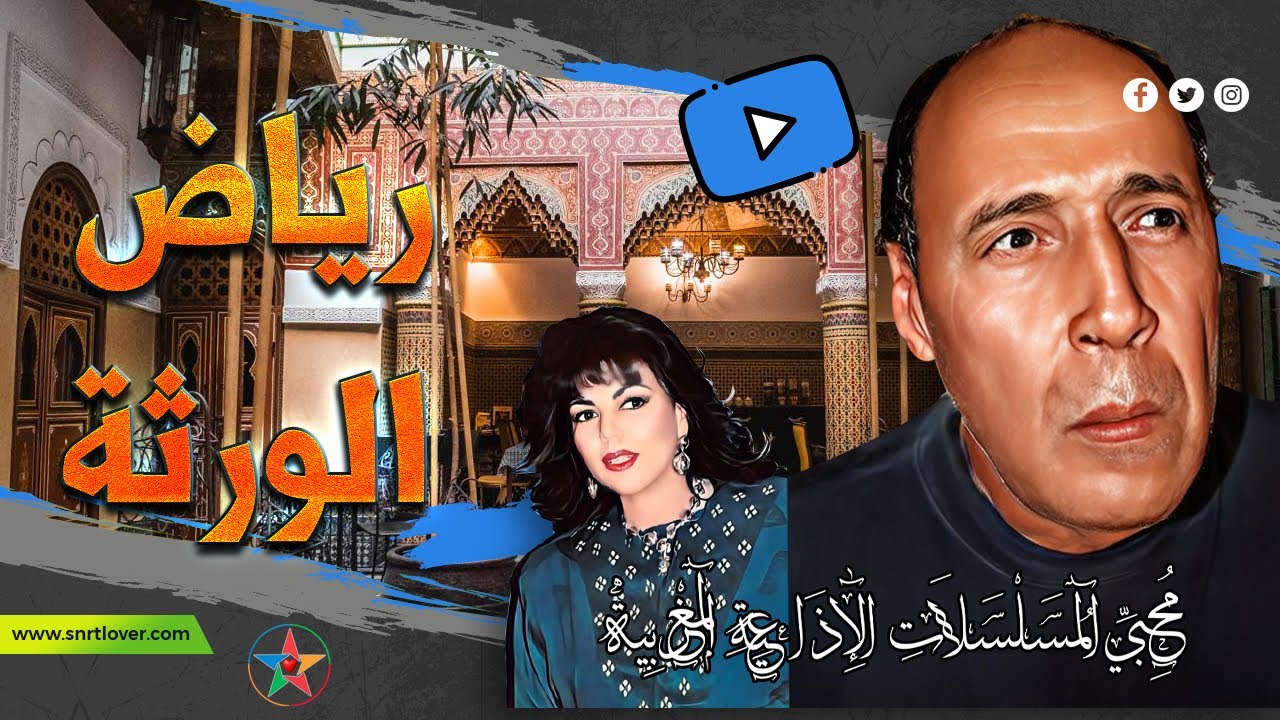 رياض الورثة ، مسلسل اذاعي مغربي من  تأليف المبدع بن عبد الله الجندي و كوكبة من نجوم الإذاعة الوطنية
