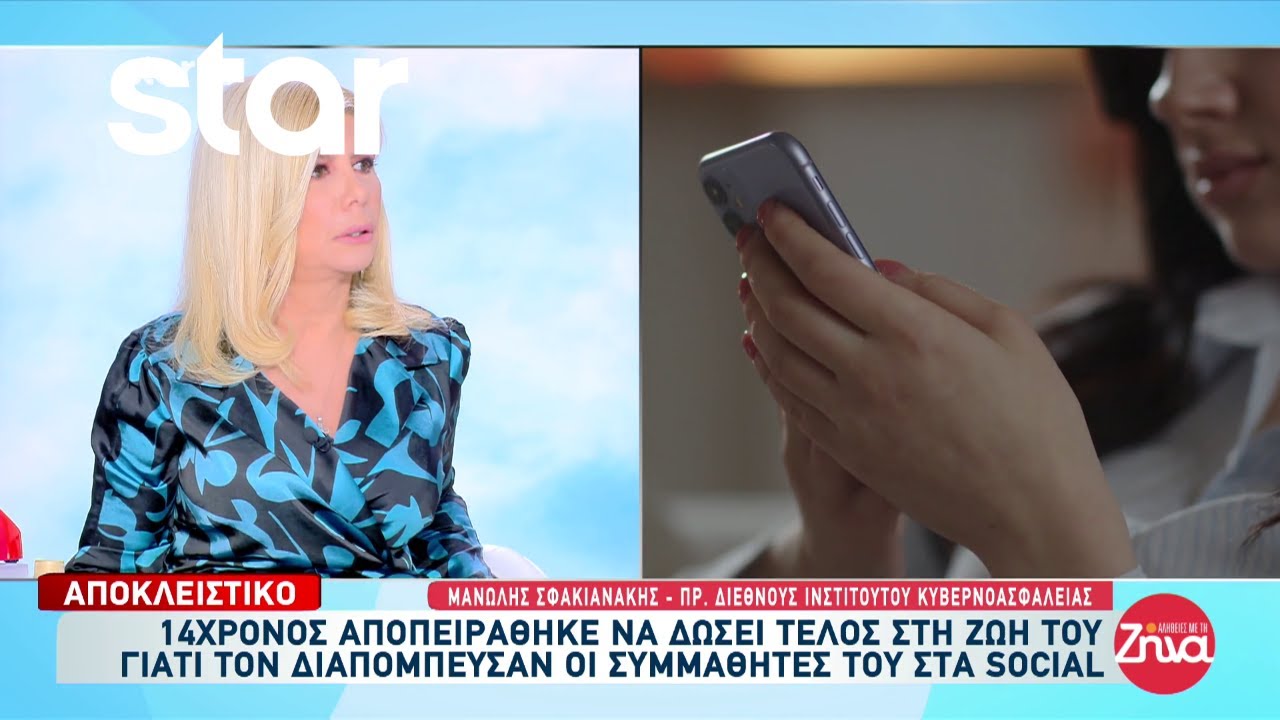 Αποκλειστικό: 14χρονος αποπειράθηκε να δώσει τέλος στη ζωή του λόγω cyber bulling