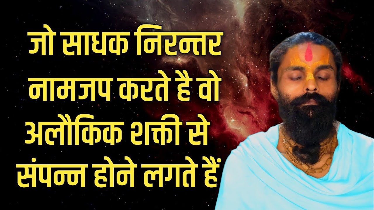 जो साधक निरन्तर नामजप का प्रयास करते हैं। दूसरों से कई गुना उनकी क्षमता बढ़ जाती है।