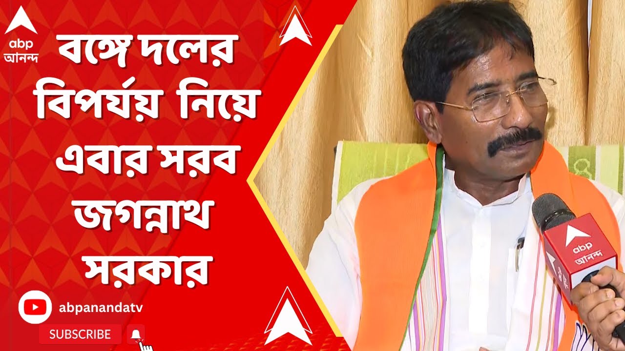 Loksabha Election Result: বঙ্গে দলের বিপর্যয় নিয়ে এবার সরব রানাঘাটের জয়ী বিজেপি প্রার্থী।