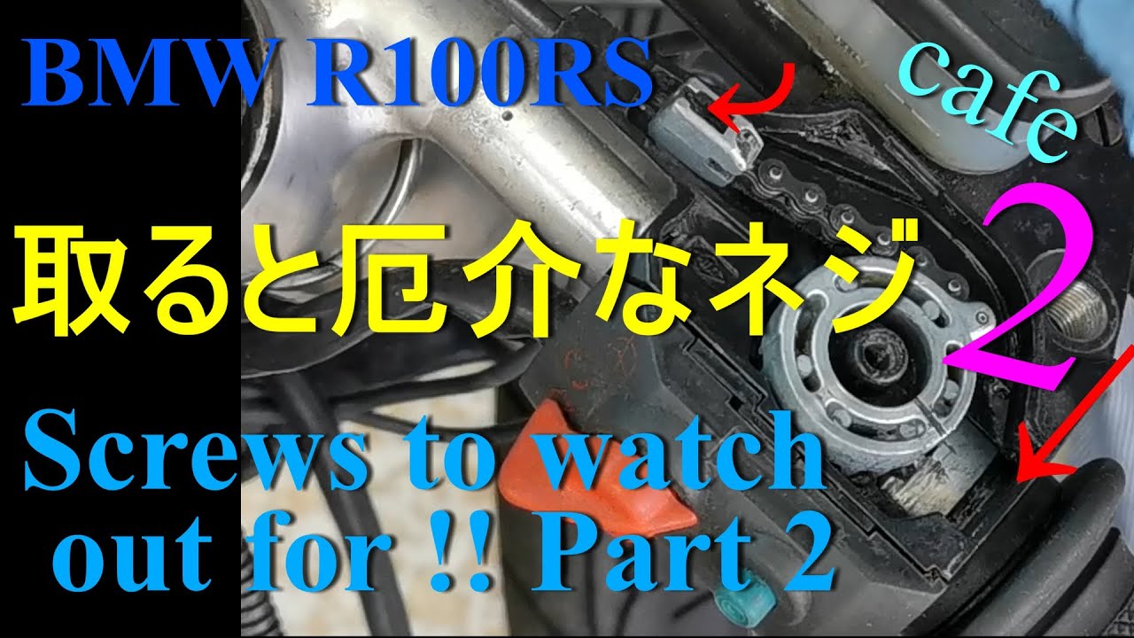 BMW R100RS 取ると厄介なネジ2　Screw to watch out for Part 2