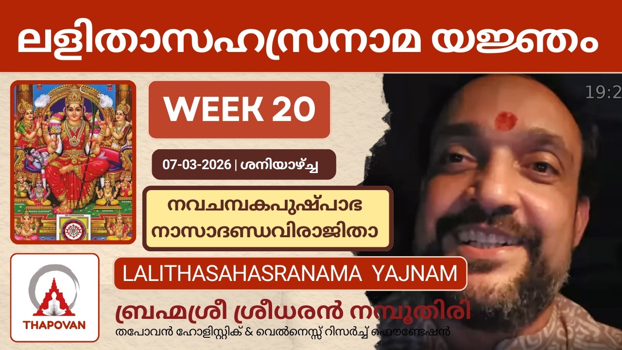 ലളിതാസഹസ്രനാമ യജ്ഞം WEEK 20 നവചമ്പകപുഷ്‌പാഭ നാസാദണ്ഡവിരാജിതാ #lalithasahasranamastotram