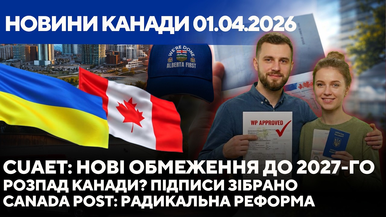 Обмеження CUAET до 2027 року. Чи вийде Альберта зі складу Канади? Радикальна реформа Canada Post
