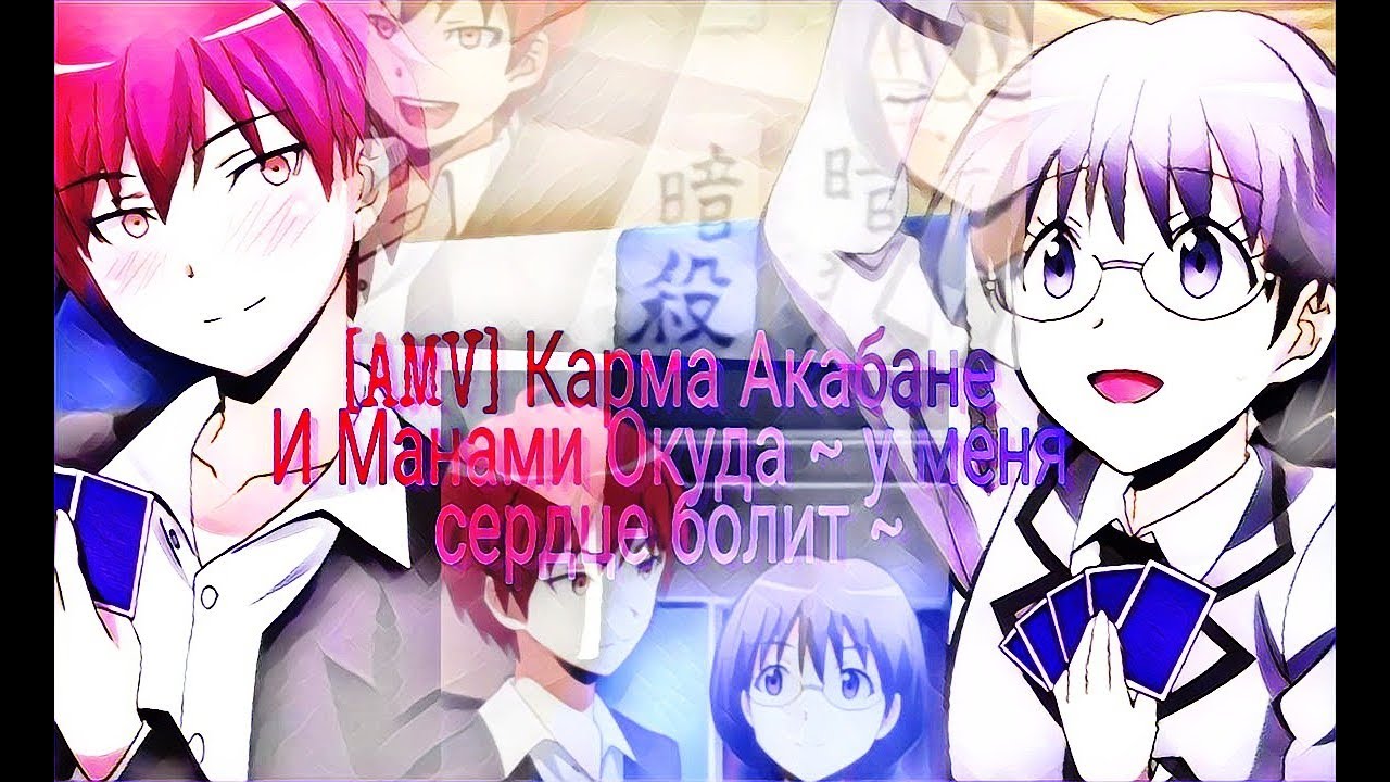[AMV] Карма Акабане и Манами Окуда ~ у меня сердце болит ~