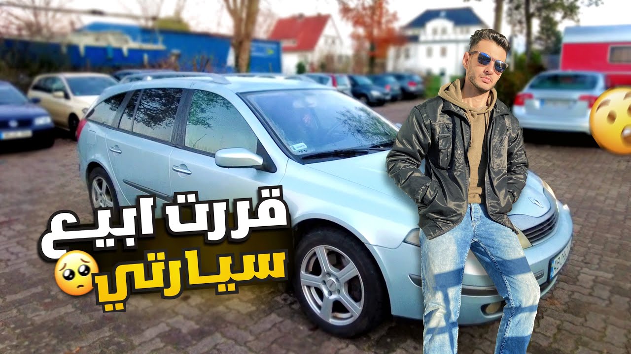 يوم من حياتي في المانيا _قررت ابيع سيارتي🚗 والسبب؟