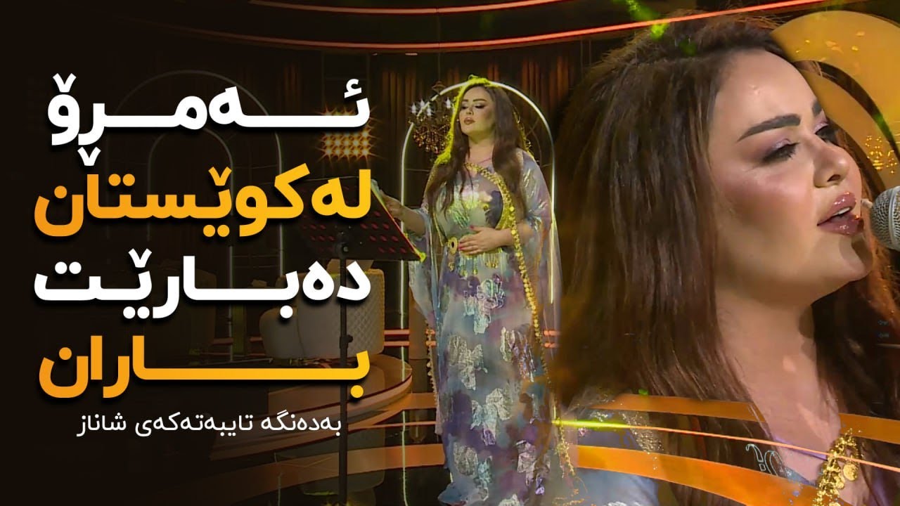 Shanaz Zahir - Amro La Kwestan Dabare Baran | شاناز زاهیر - ئەمڕۆ لە کوێستان دەبارێ باران