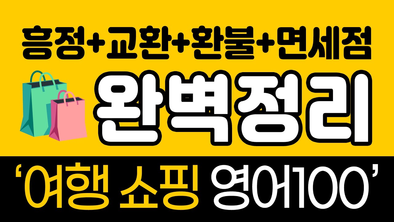[중급영어100문장] 흥정부터 환불까지 쇼핑 영어 완벽정리