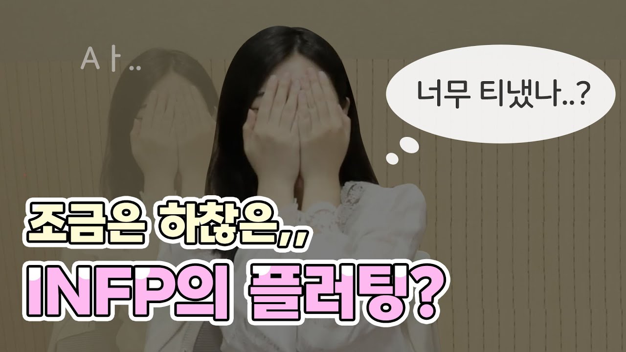INFP 인프피가 플러팅하는 방법