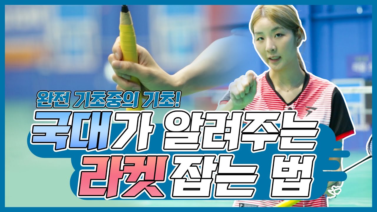 🚨배드민턴 입문자용 A to Z🚨 라켓 스포츠의 기초 ! 그립부터 시작합니다🦒 국대가 알려주는 라켓 그립의 디테일 ! 장기린의 배드민턴/장수영 전 배드민턴 국가대표 lesson