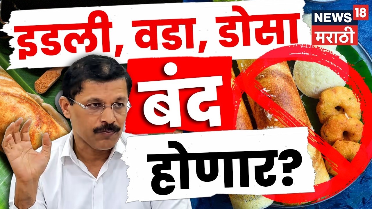 Mumbai News | इडली-वड्यावर FDA ची करडी नजर! तुकाराम मुंढेंची धडक मोहीम, होम किचनची होणार तपासणी