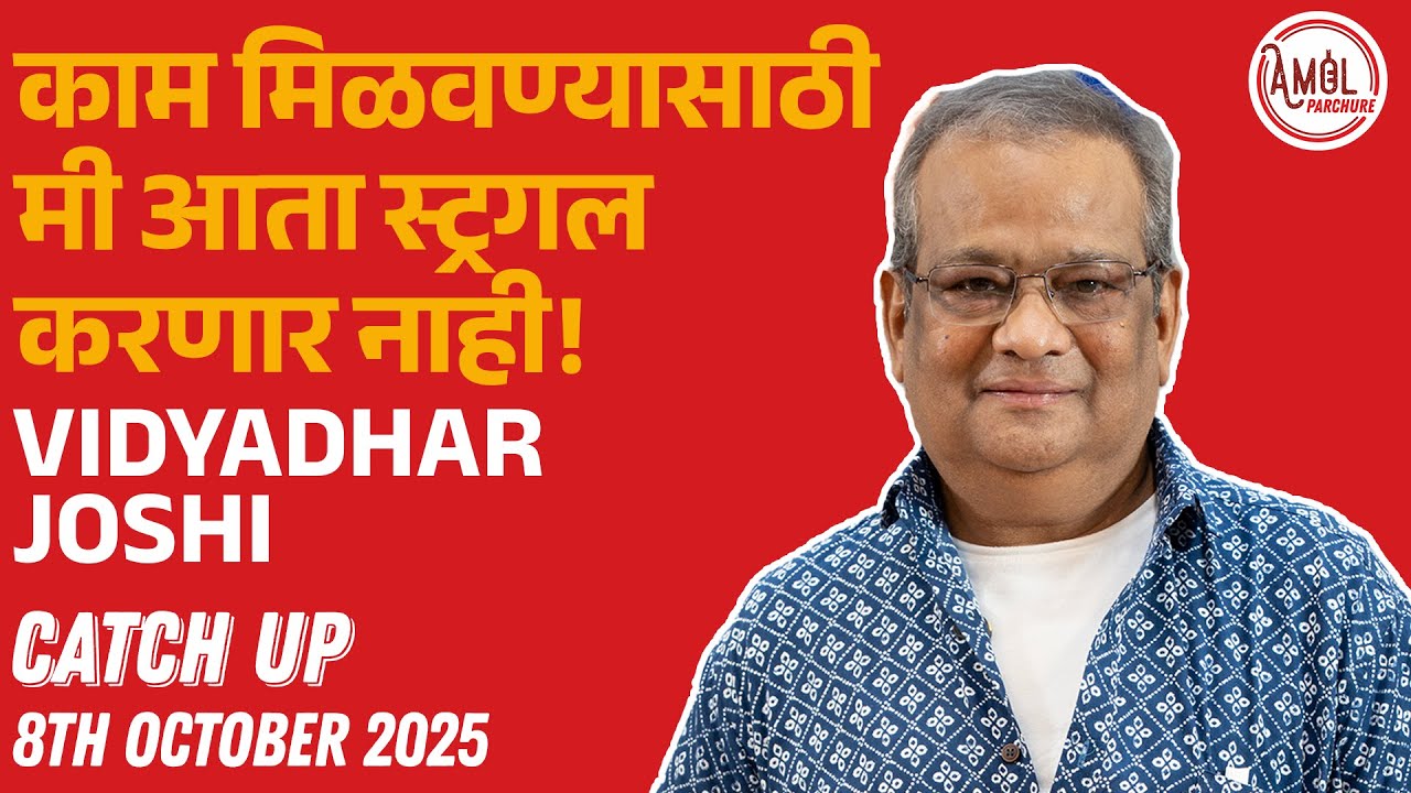 मुंबईमध्ये राहणाऱ्या प्रत्येक माणसाचं फुफ्फुस हे weak आहे. |CatchUp | Vidyadhar Joshi |Amol Parchure