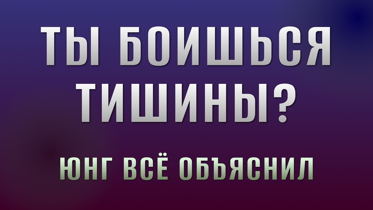 Молчание как практика: Карл Юнг о том, почему ты боишься тишины.