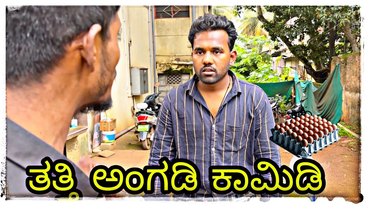 ತತ್ತಿ ಅಂಗಡಿ ಕಾಮಿಡಿ 😂#comedy video #ಕನ್ನಡ @mantesh_amragol #eggshop