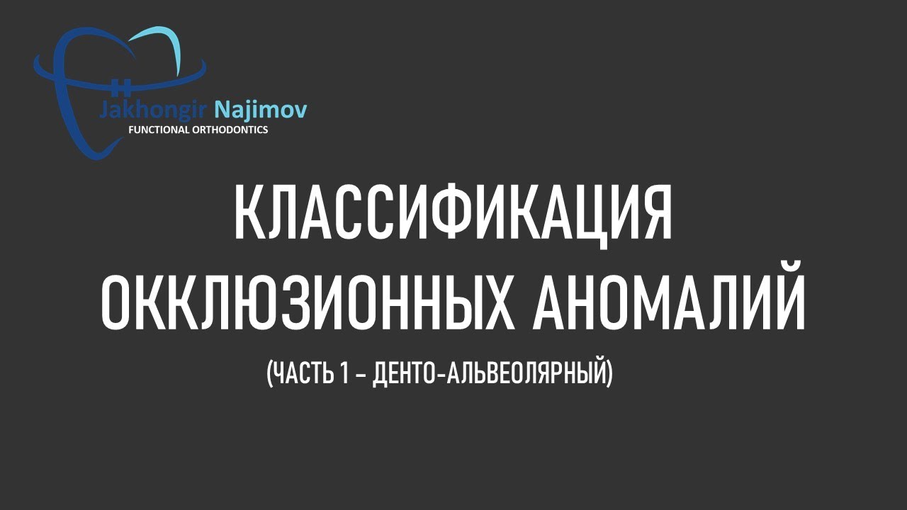 КЛАССИФИКАЦИЯ ОККЛЮЗИОННЫХ АНОМАЛИЙ | ЧАСТЬ 1 (денто - альвеолярная) |ОРТОДОНТИЯ