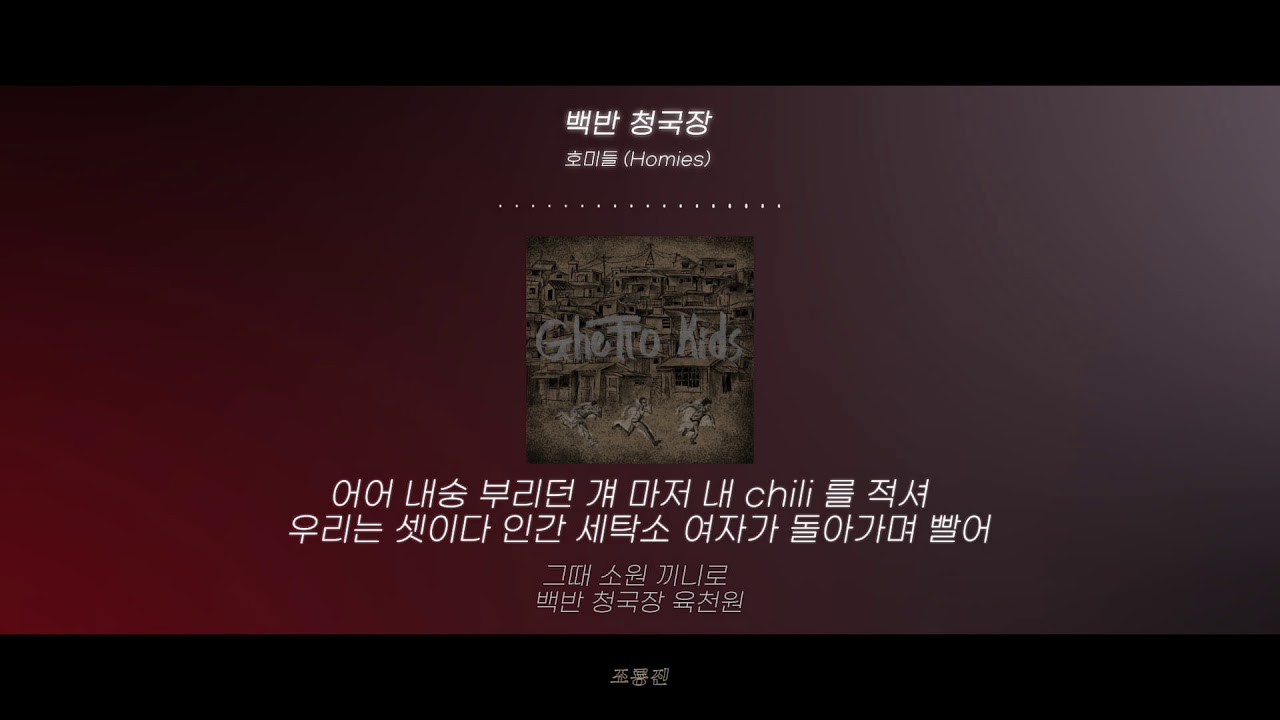 호미들 (Homies) - 백반 청국장 || 가사 영상 [Ghetto Kids]