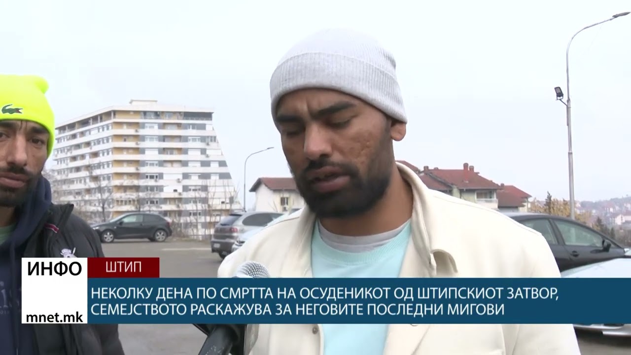 Неколку дена по смртта на осуденикот од штипскиот затвор, семејството раскажува за ...