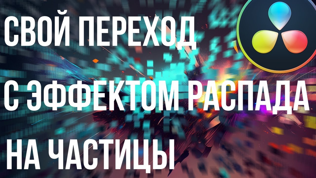Переход с эффектом распадания на частицы в Davinci Resolve 18.6