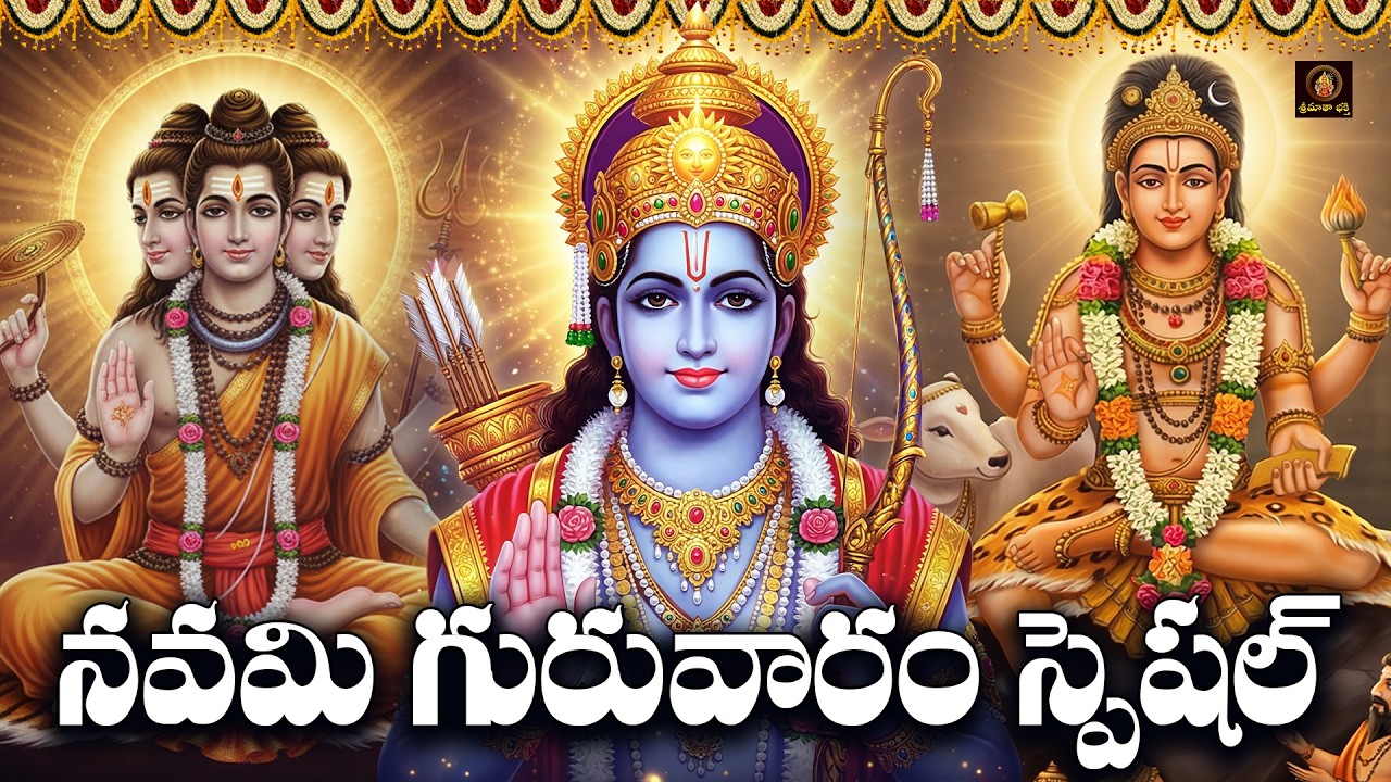 Sri Dattatreya, Sri Rama & Dakshinamurthy Bhakthi Patalu Telugu | Navami Guruvaram Special Songs