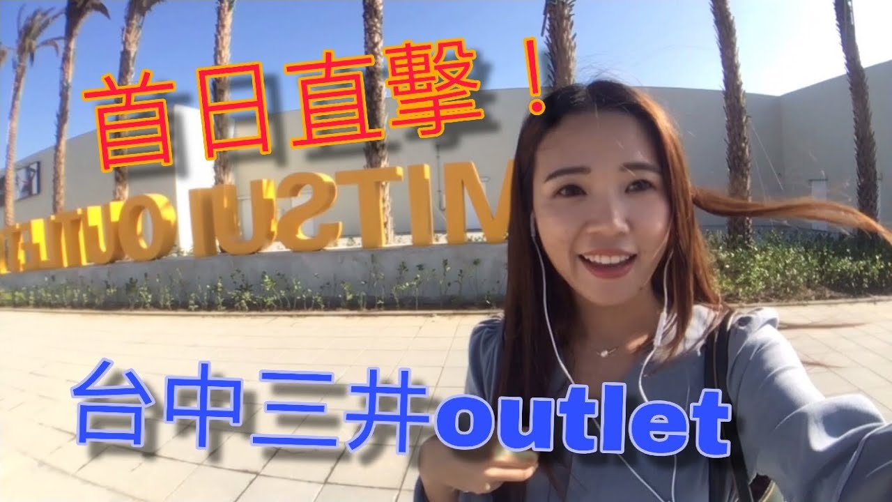 試營運首日直擊三井OUTLET台中港！MITSUI OUTLET PARK【LAI玩TV】
