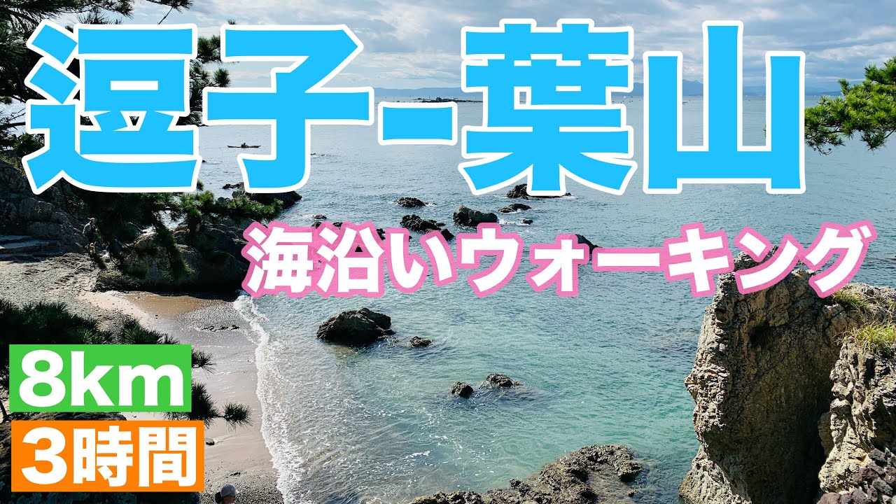 逗子・葉山のビーチを巡る、海沿いウォーキング！｜波が穏やかで、海の透明度が高いビーチ｜逗子海岸ー森戸海岸・一色海岸ー大浜海岸ー長者ヶ崎｜約８km ｜約３時間