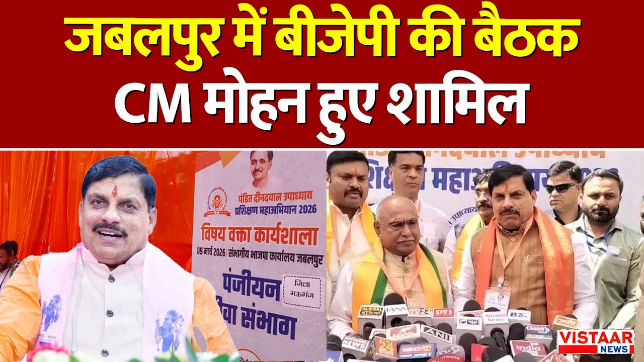 MP News: जबलपुर में बीजेपी की बड़ी कार्यशाला, CM डॉ Mohan Yadav बैठक में हुए शामिल । BJP ।