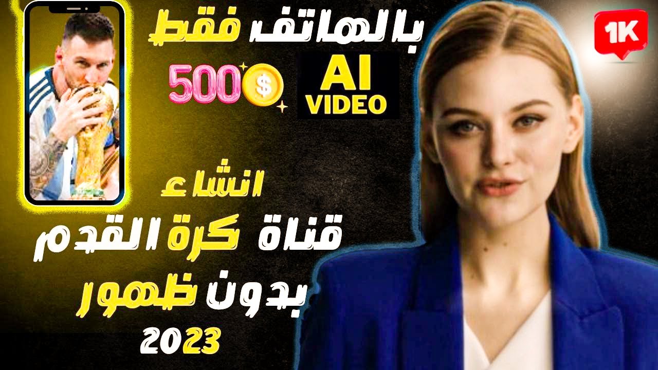 كيف انشأت قناة اخبار كرة القدم بالهاتف فقط بالذكاء الاصطناعي تحقق الربح | الربح من اليوتيوب 2023