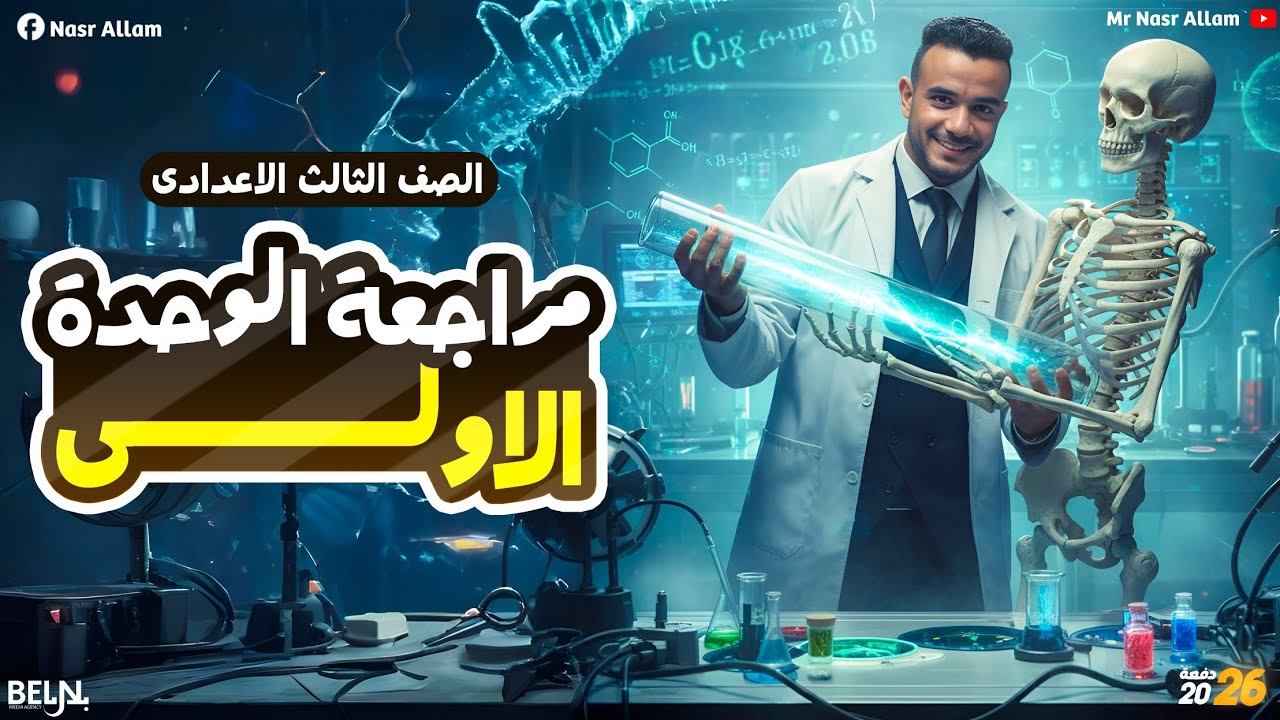 مراجعة الوحدة الاولي علوم تالتة اعدادي | علوم تالته اعدادي الترم الاول | 202