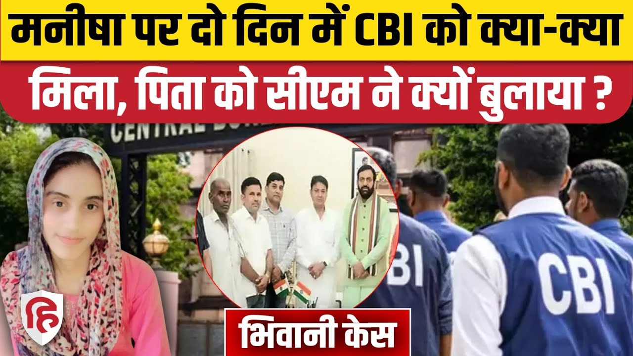 Bhiwani Manisha Case: आखिरकार CBI पहुंच गई मनीषा के गांव, CM Saini ने पिता Sanjay को क्यों बुलाया?