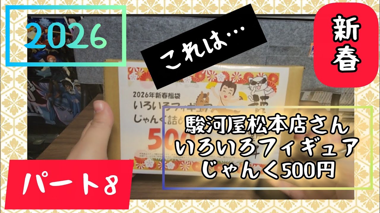 2026！新春福袋パート8駿河屋じゃんくフィギュアいろいろ500円福袋開けます開封動画