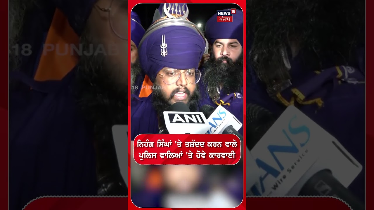 ਨਿਹੰਗ ਸਿੰਘਾਂ 'ਤੇ ਤਸ਼ੱਦਦ ਕਰਨ ਵਾਲੇ ਪੁਲਿਸ ਵਾਲਿਆਂ 'ਤੇ ਹੋਵੇ ਕਾਰਵਾਈ | Shorts | N18S