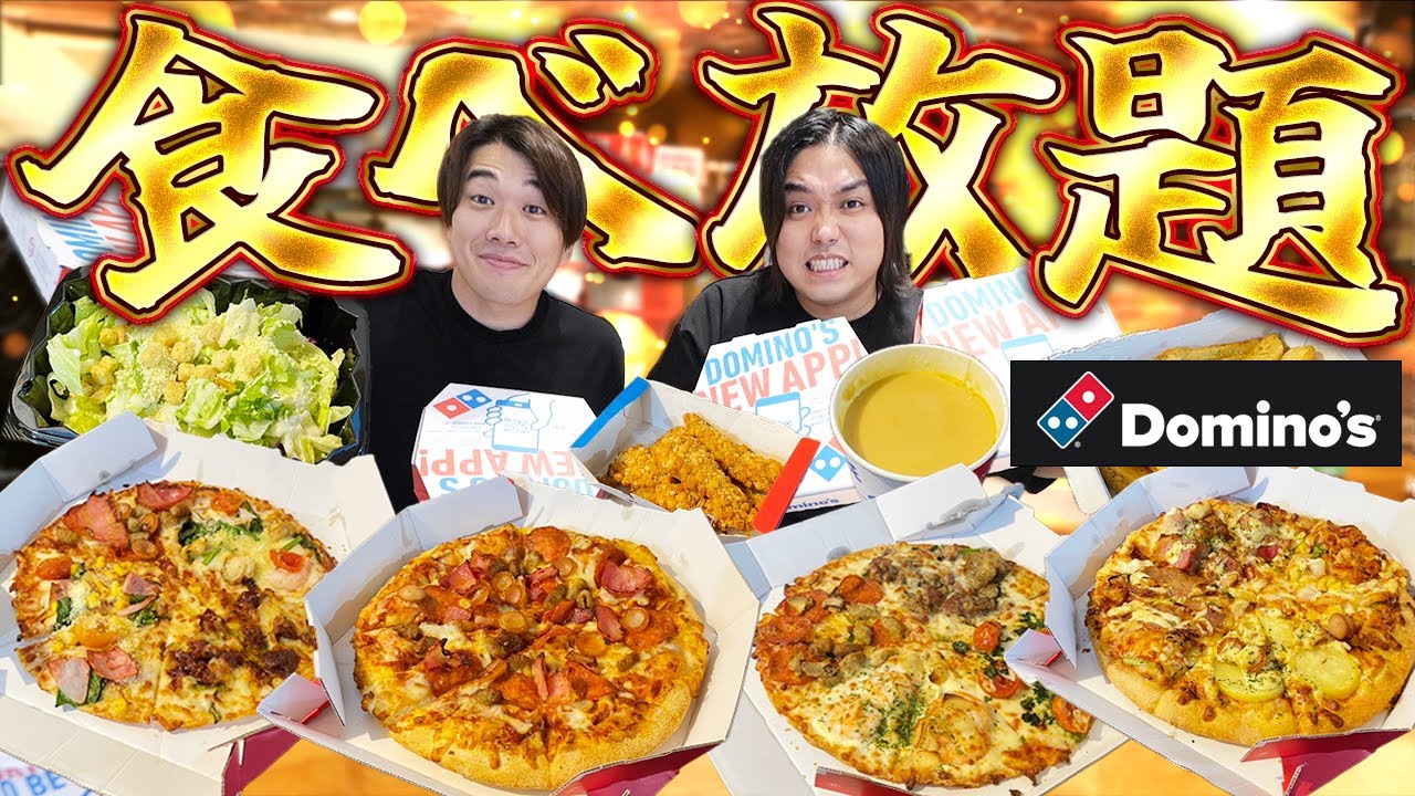 【大食い】大人気のドミノ・ピザ食べ放題(¥2,500)で元取れるか爆食いしたら覚醒したww